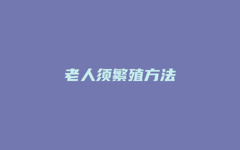 老人须繁殖方法