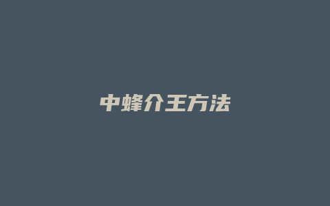 中蜂介王方法