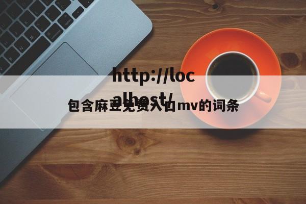 包含麻豆免费入口mv的词条