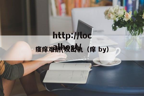 瘙痒难耐(攻出轨（痒 by）