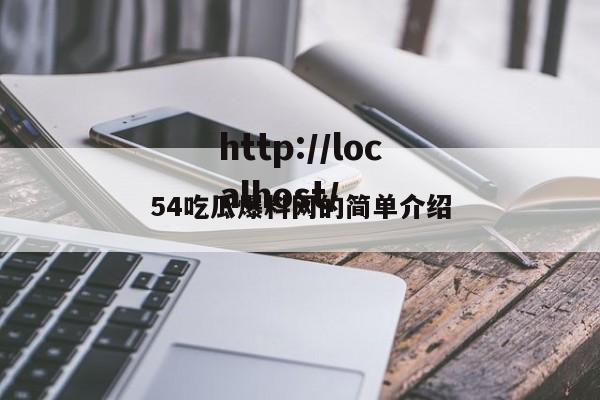 54吃瓜爆料网的简单介绍
