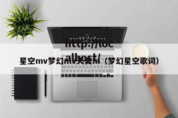 星空mv梦幻mv天美m（梦幻星空歌词）