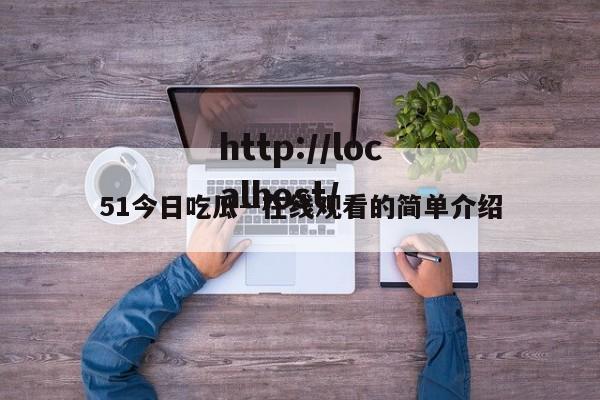 51今日吃瓜--在线观看的简单介绍
