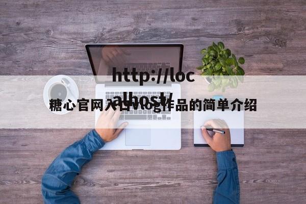 糖心官网入口vlog作品的简单介绍