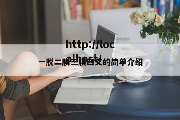 一脱二膜三膜四叉的简单介绍
