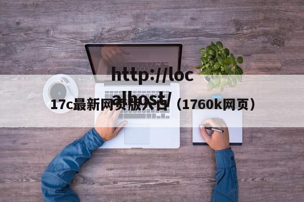 17c最新网页版入口（1760k网页）