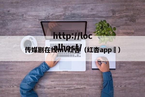 传媒剧在线mv红杏（红杏app ）