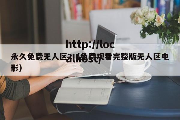 永久免费无人区2（免费观看完整版无人区电影）