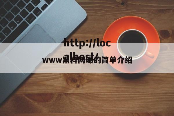 www黑料网曝的简单介绍