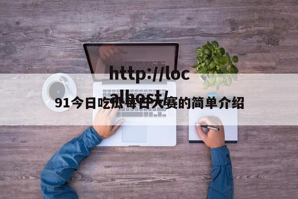 91今日吃瓜每日大赛的简单介绍